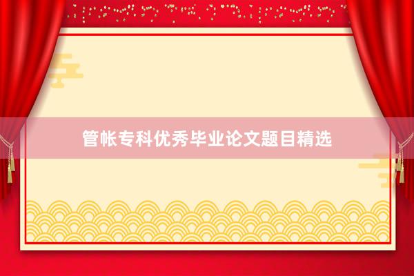 管帐专科优秀毕业论文题目精选