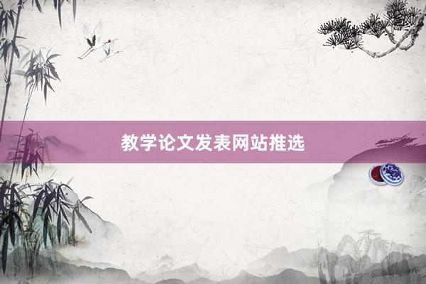 教学论文发表网站推选