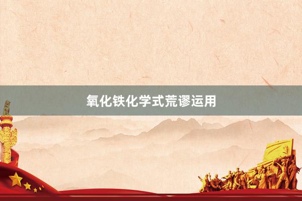 氧化铁化学式荒谬运用